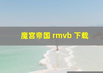 魔宫帝国 rmvb 下载